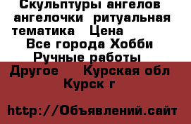 Скульптуры ангелов, ангелочки, ритуальная тематика › Цена ­ 6 000 - Все города Хобби. Ручные работы » Другое   . Курская обл.,Курск г.